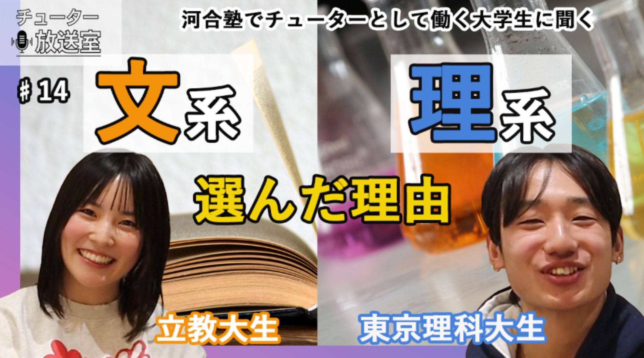 東京理科大生＆立教大生】が回答！文系・理系に向いている人は
