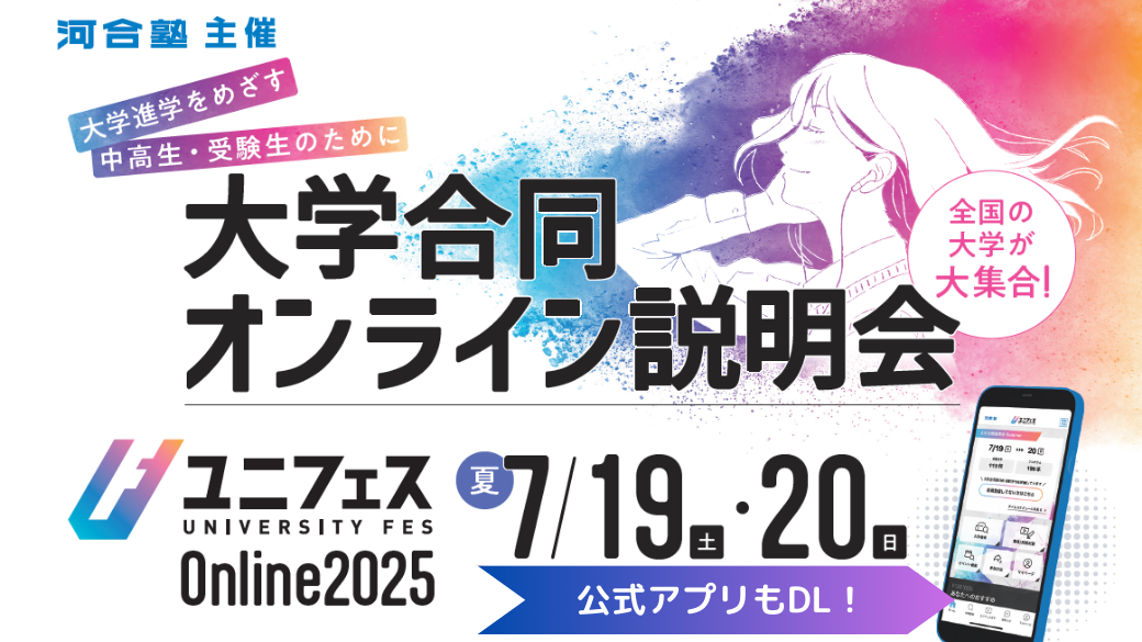 本日から予約受付開始！】大学合同オンライン説明会7/19(土),7/20(日