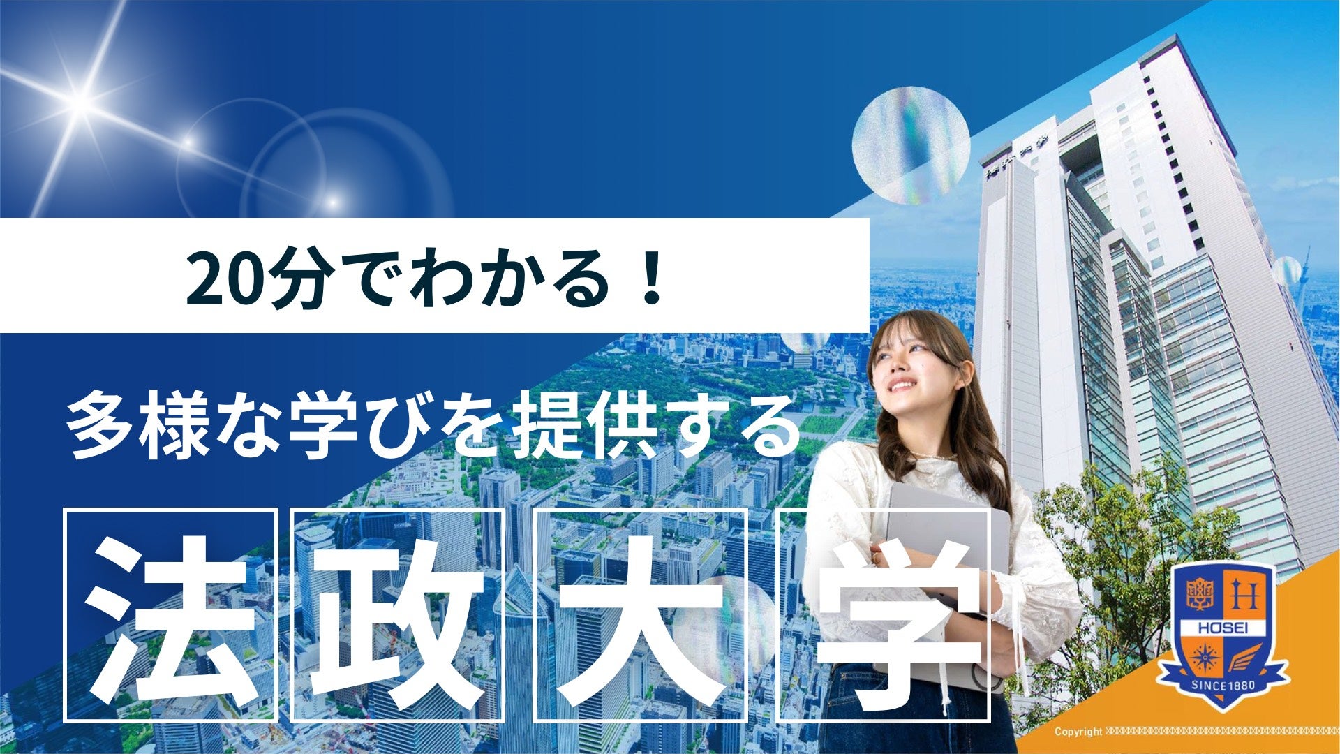 法政大学｜大学ブース｜ユニフェスオンライン／大学合同説明会