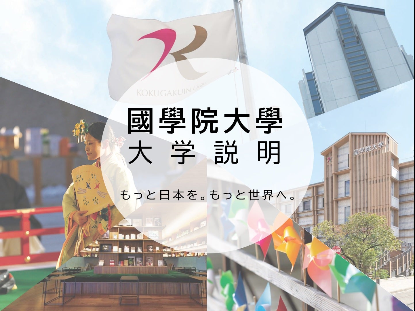 國學院大學｜大学ブース｜ユニフェスオンライン／大学合同説明会